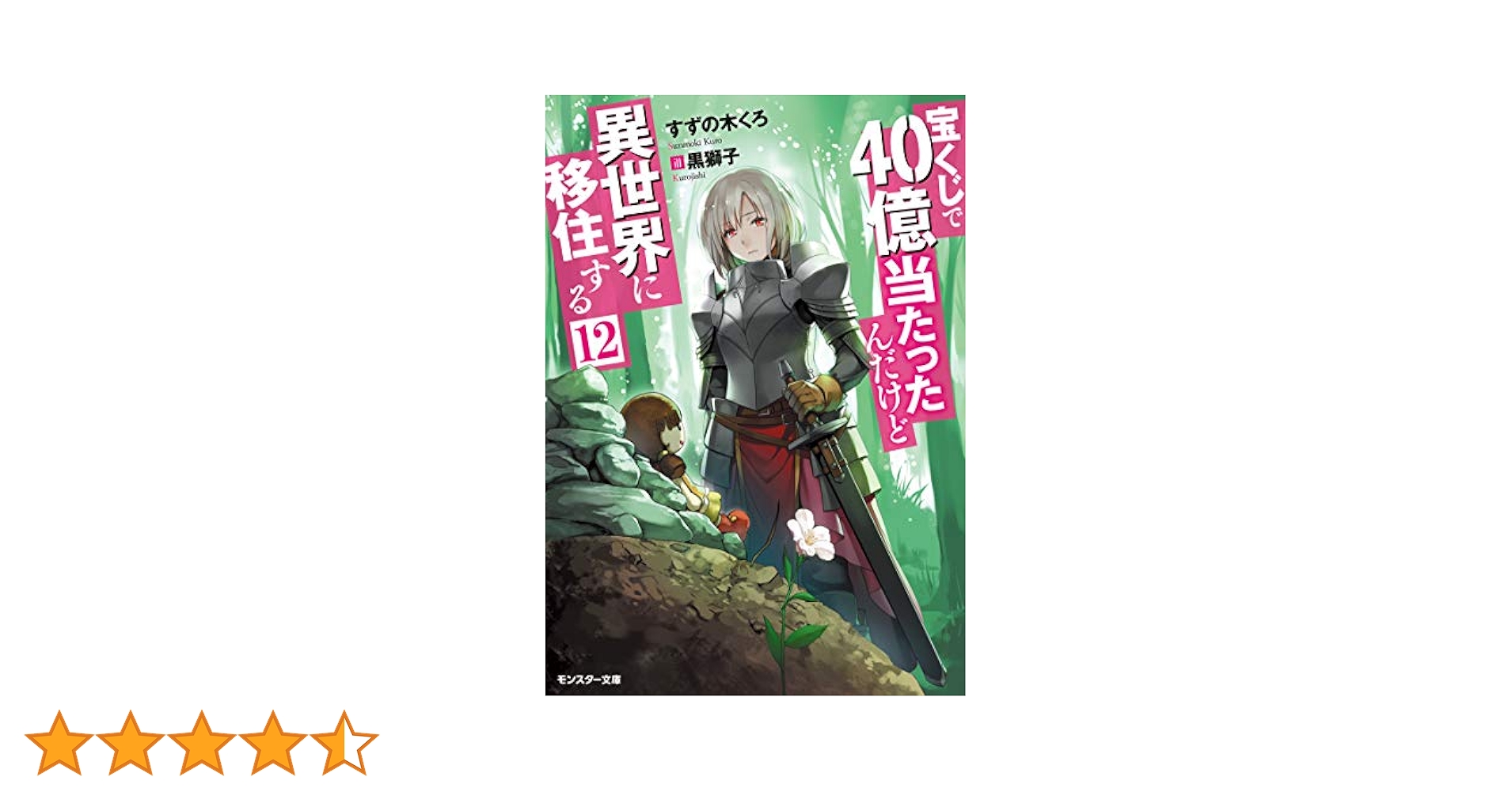 Amazon.co.jp: 宝くじで40億当たったんだけど異世界に移住する